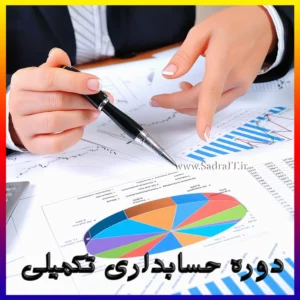 آموزش حسابداری تکمیلی