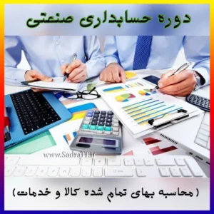 دوره آموزش حسابداری صنعتی