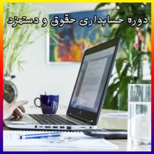 دوره آموزش حسابداری حقوق و دستمزد