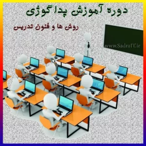 دوره آموزش پداگوژی