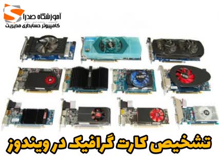 تشخیص مدل کارت گرافیک در ویندوز