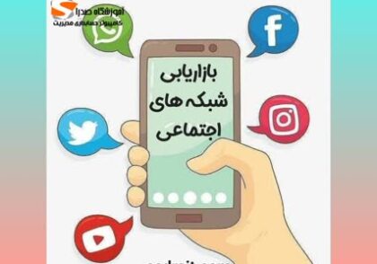 بازاریابی شبکه های اجتماعی