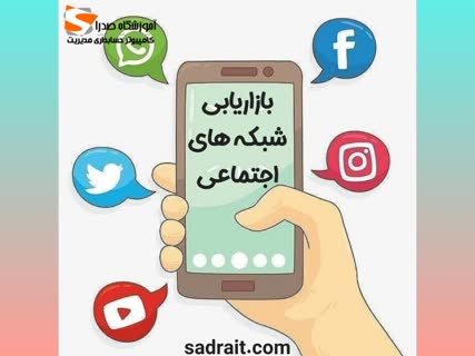 بازاریابی شبکه های اجتماعی