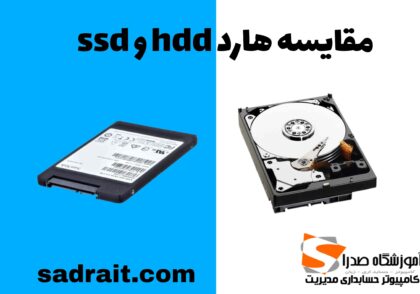 مقایسه هارد ssd و hdd