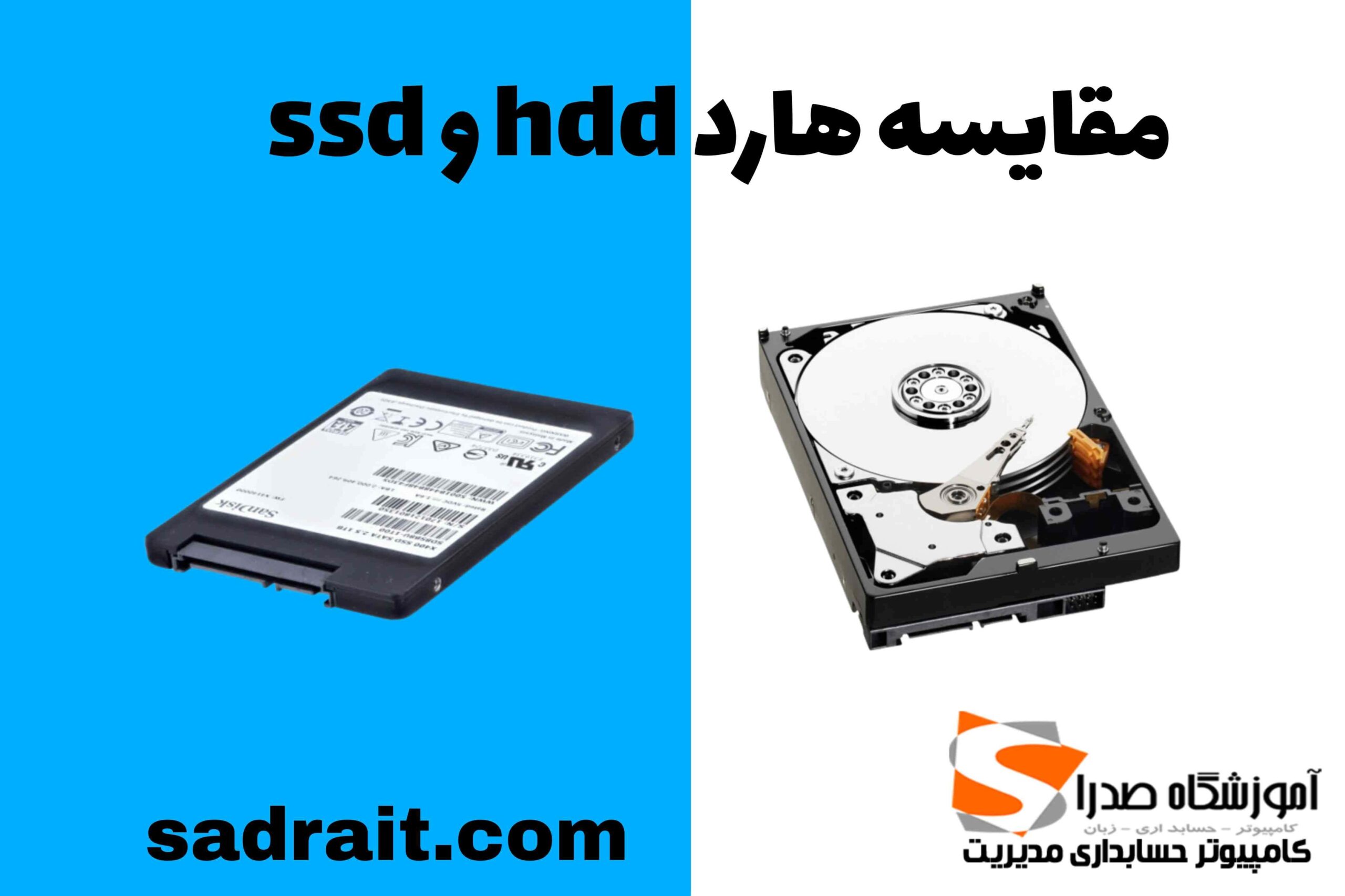 مقایسه هارد ssd و hdd