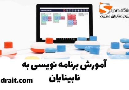 آموزش برنامه نویسی برای نابینایان