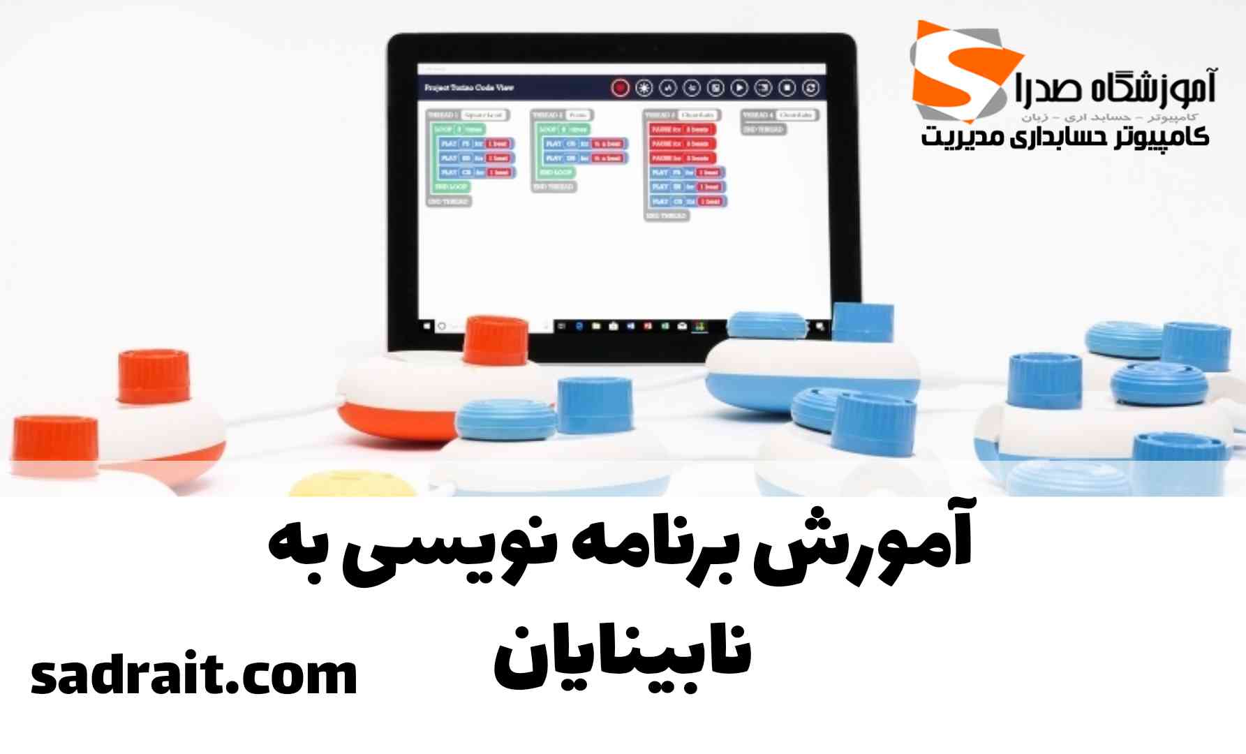 آموزش برنامه نویسی برای نابینایان