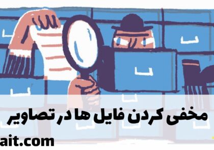 مخفی کردن فایل ها درون تصاویر