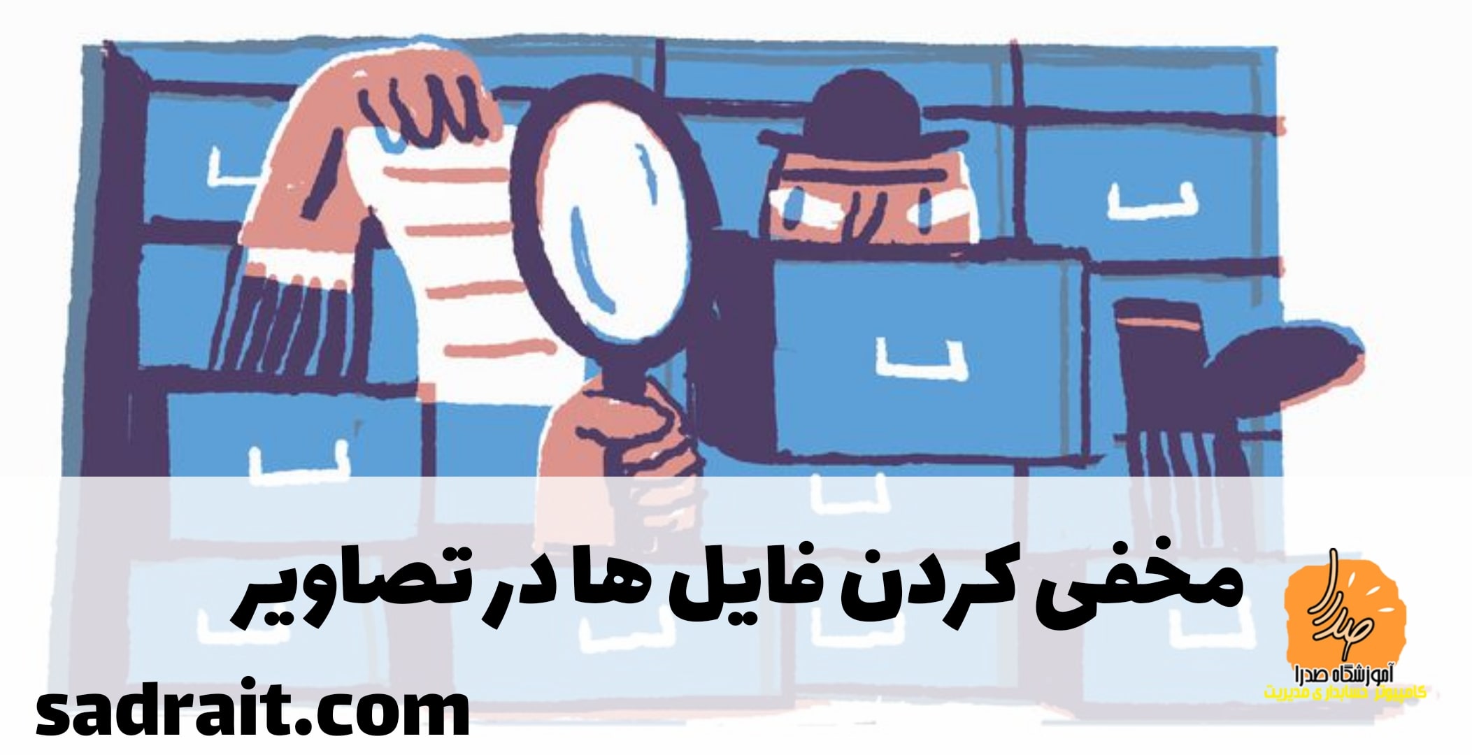 مخفی کردن فایل ها درون تصاویر