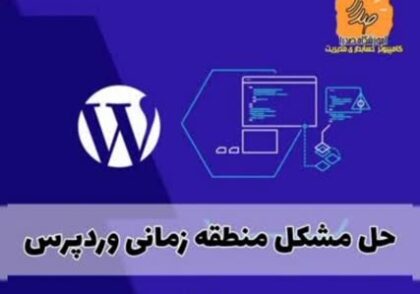 حل مشکل منطقه زمانی پیش فرض php وردپرس