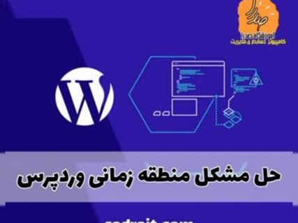 حل مشکل منطقه زمانی پیش فرض php وردپرس