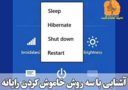 آشنایی با Shutdown و sleep، تفاوت shutdown و sleep