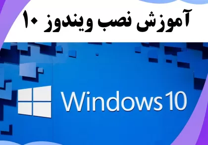 آموزش نصب ویندوز 10