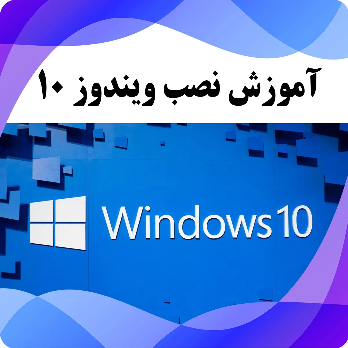 آموزش نصب ویندوز 10