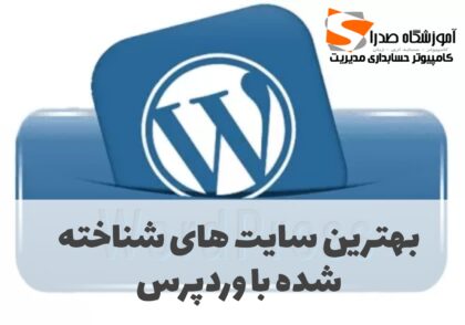 بهترین سایت های ساخته شده با وردپرس