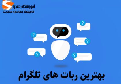 بهترین ربات های تلگرام