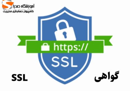 گواهی ssl چیست؟