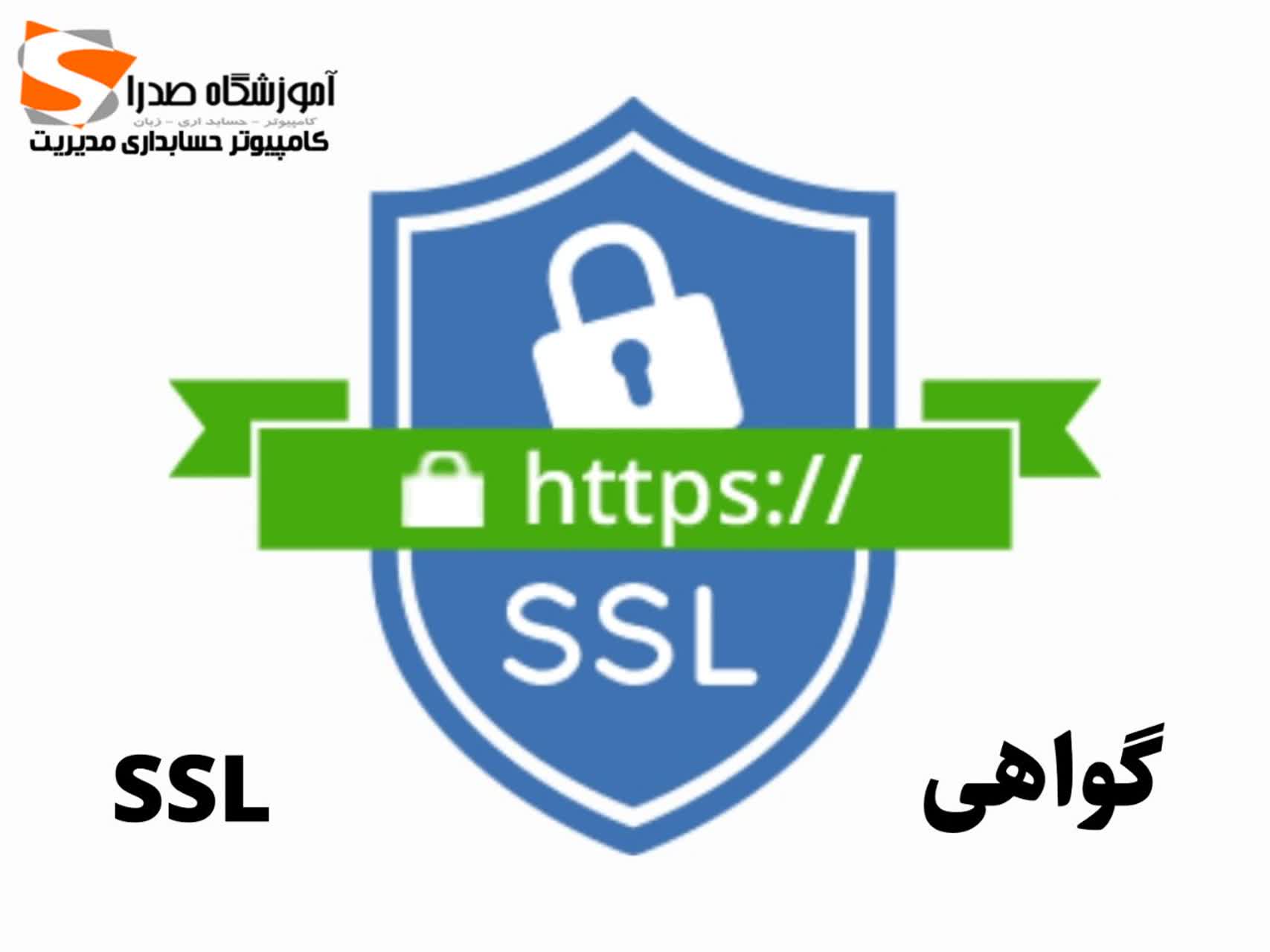 گواهی ssl چیست؟