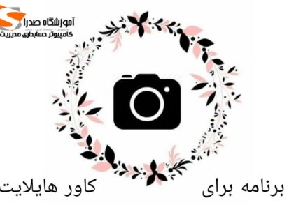 بهترین برنامه کاورهایلات