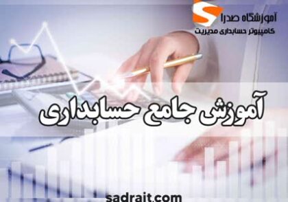 آموزش حسابداری در مشهد، آموزشگاه حسابداری در مشهد، دوره حسابداری در مشهد