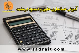 آموزش حسابداری حقوق و دستمزد در مشهد، دوره حسابداری حقوق و دستمزد