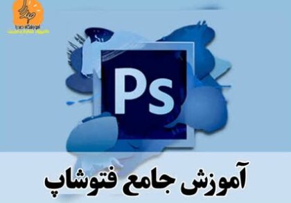 Photoshop training in Mashhad