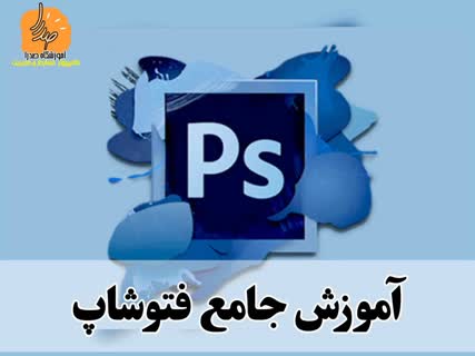Photoshop training in Mashhad