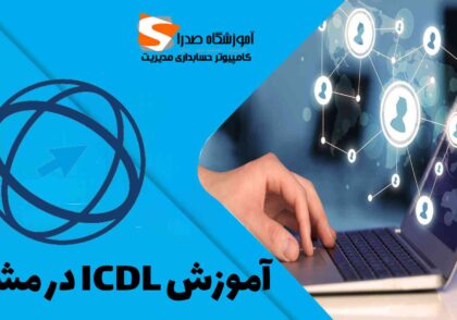 آموزش Icdl در مشهد