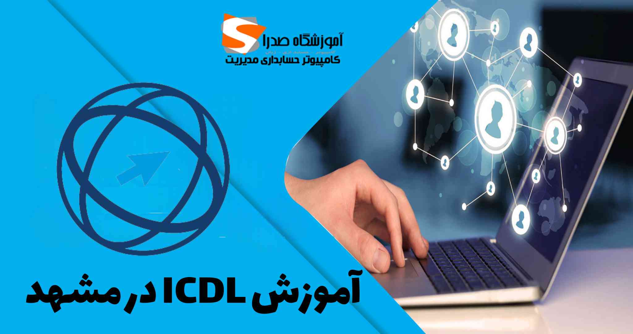 آموزش Icdl در مشهد
