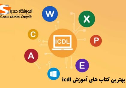 بهترین کتاب های آموزش icdl