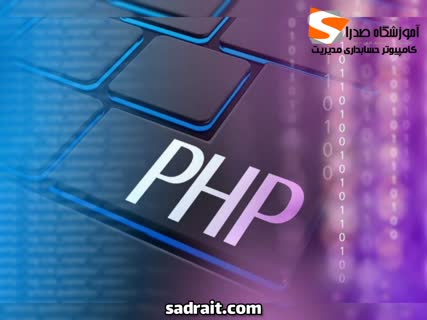 آموزش برنامه نویسی php در مشهد