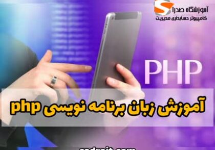 آموزش زبان برنامه نویسی php در مشهد، آموزش برنامه نویسی php در مشهد،دوره برنامه نویسی php در مشهد