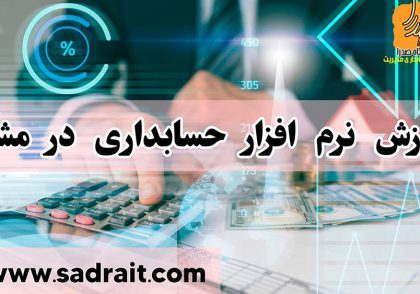 آموزش نزم افزار حسابداری در مشهد، دوره نرم اقزار حسابداری در مشهد