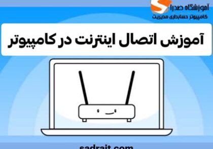 How to connect the Internet to the computer،