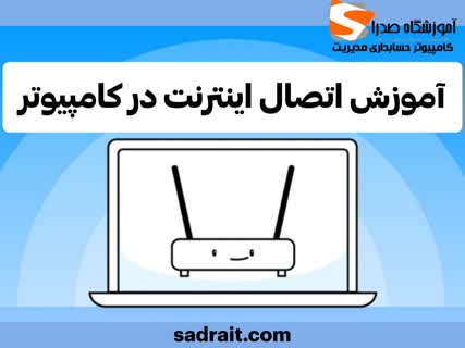 How to connect the Internet to the computer،