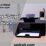 نحوه کار با پرینتر