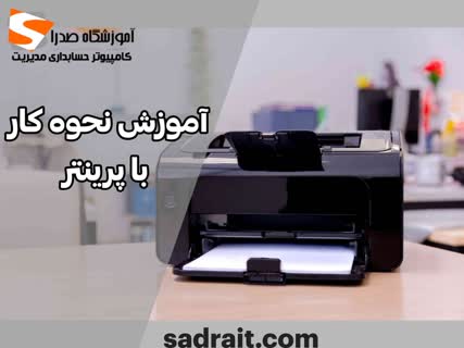 نحوه کار با پرینتر