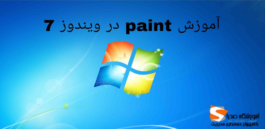 آموزش paint در ویندوز 7