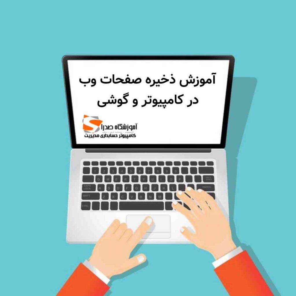 ذخیره صفحه های سایت 