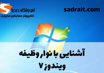 آشنایی با نوار وظیفه ویندوز 7