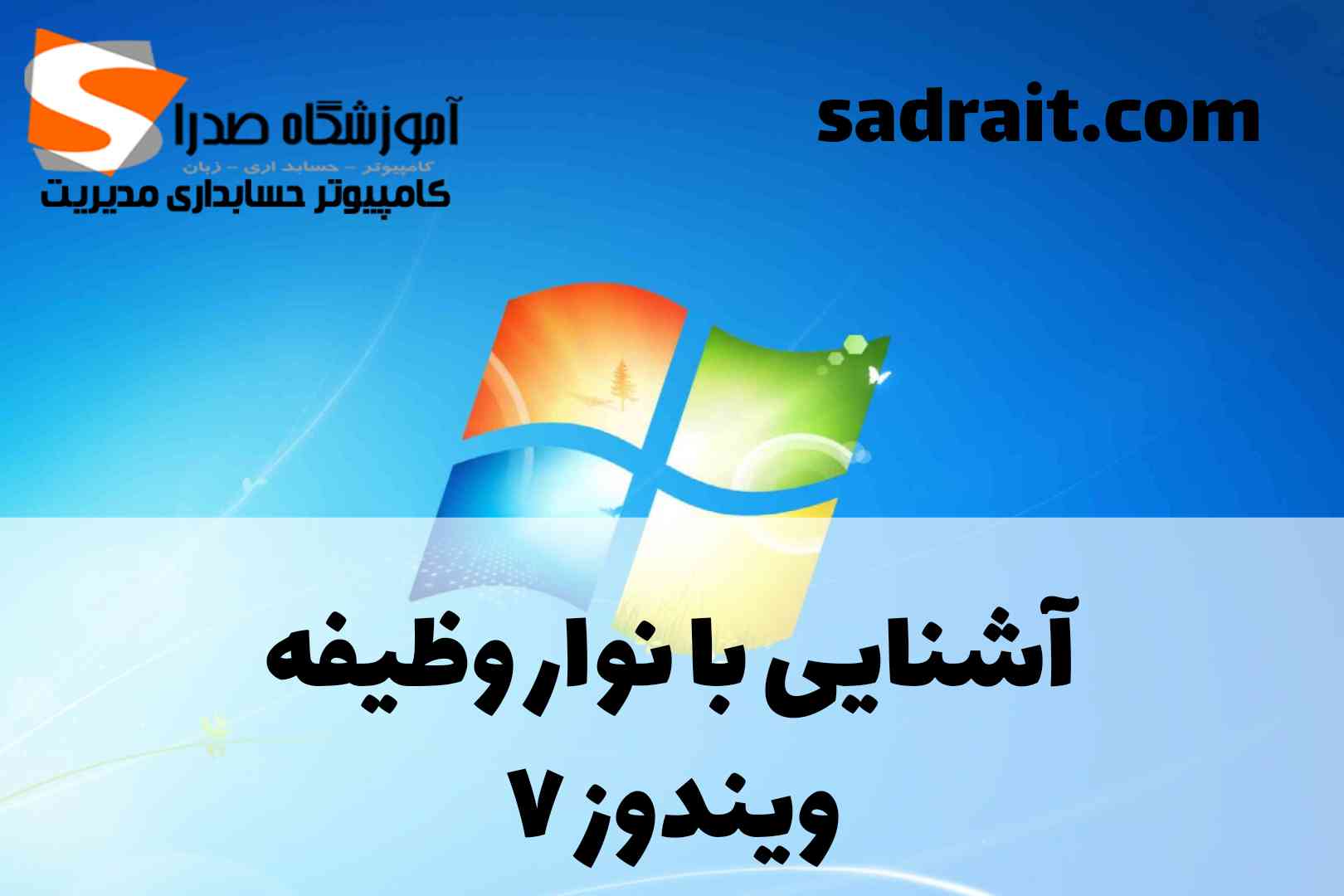 آشنایی با نوار وظیفه ویندوز 7