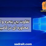 پنجره در کامپیوتر، کادر محاوره ای