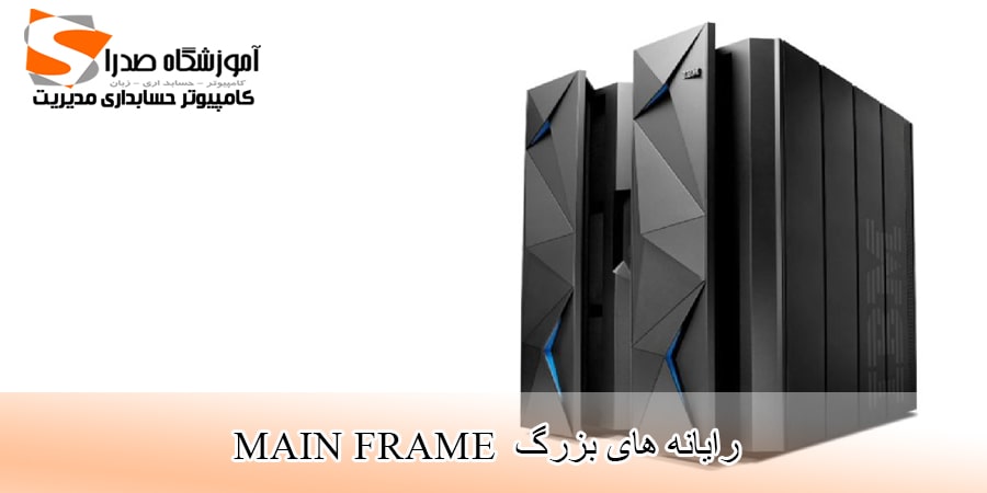 رایانه های بزرگ،main frame computers،کامپیوتر های بزرگ