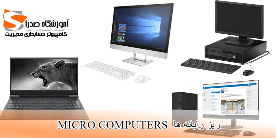 ریز رایانه ها،کامپیوتر های شخصی،لپ تاپ،pc