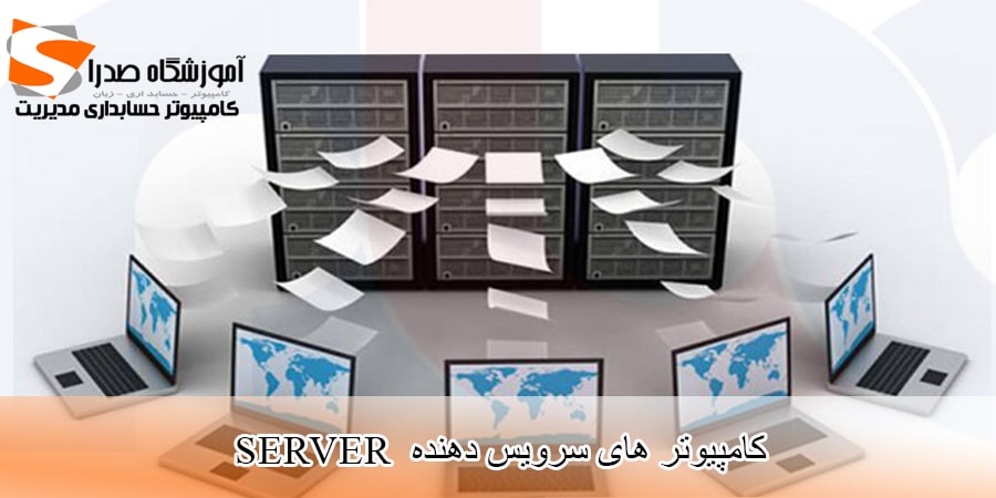 server computers، کامپیوتر های سرویس دهنده، رایانه های سرور