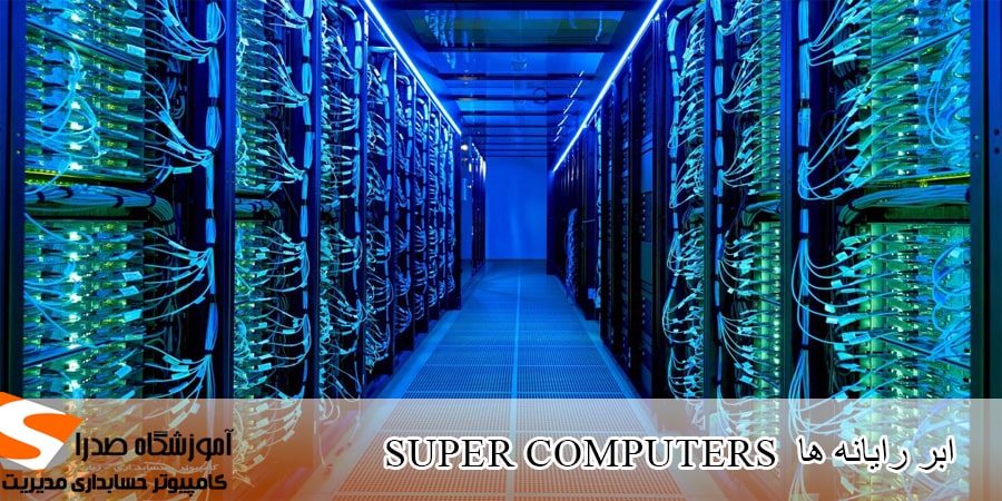 ابر رایانه ها،سوپر کامپیوتر ها،super computers