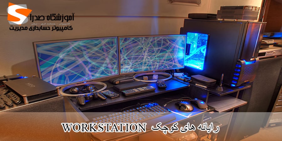 رایانه های کوچک،کامپیوتر های کوچک قدرتمند،workstation computers