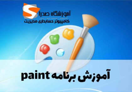 آموزش برنامه paint