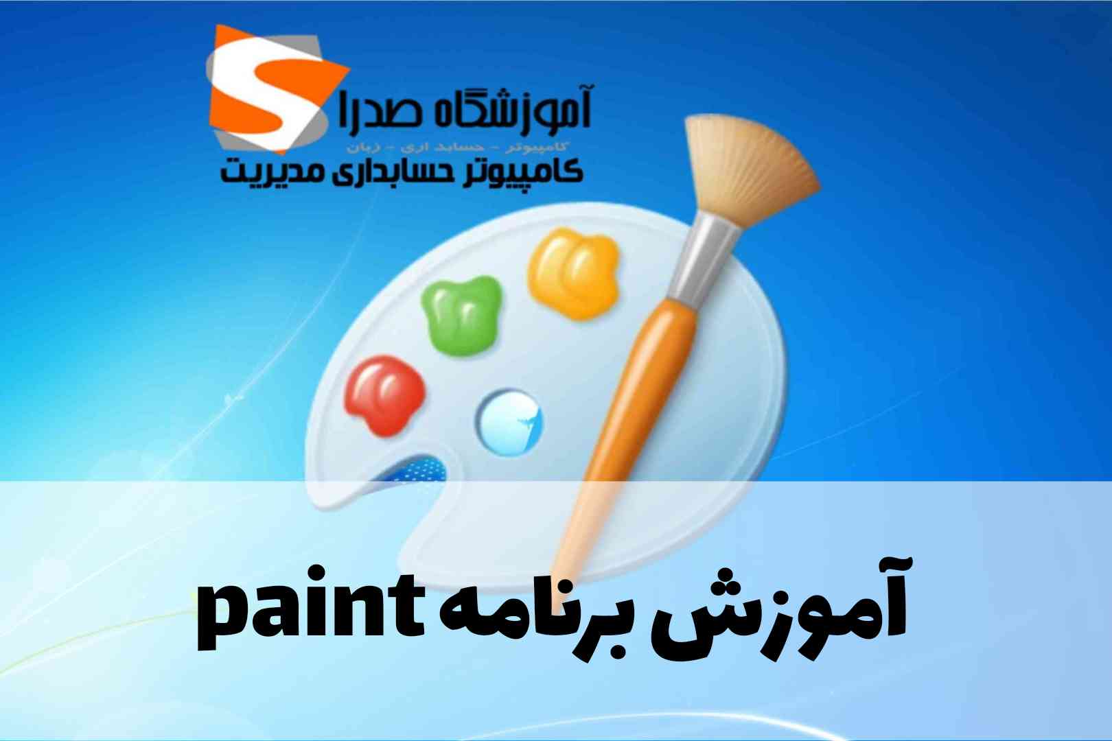 آموزش برنامه paint