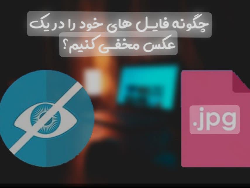 آموزش مخفی کردن فایل درون تصویر
